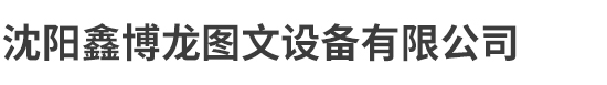 沈陽(yáng)鑫博龍圖文設(shè)備有限公司